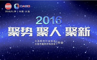 2016年大連軟件行業(yè)協(xié)會暨大連市服務(wù)外包協(xié)會年會 軟件外包服務(wù)的創(chuàng)新與協(xié)同發(fā)展