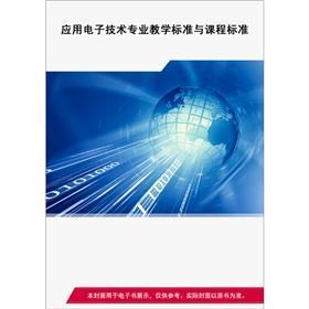 應用電子技術專業課程標準探索與現代電子科技融合之道