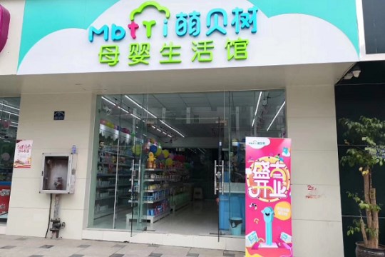 萌貝樹母嬰口碑與加盟費用全面解析